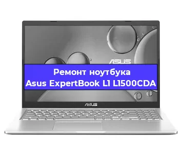 Замена оперативной памяти на ноутбуке Asus ExpertBook L1 L1500CDA в Ижевске